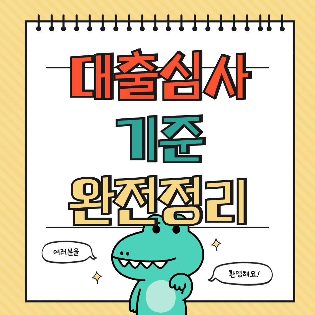 대출 심사 기준 완전 정리