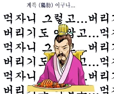 계륵 뜻 유래 한자 비슷한 말 예문 영어 속담 반대말 해설_3
