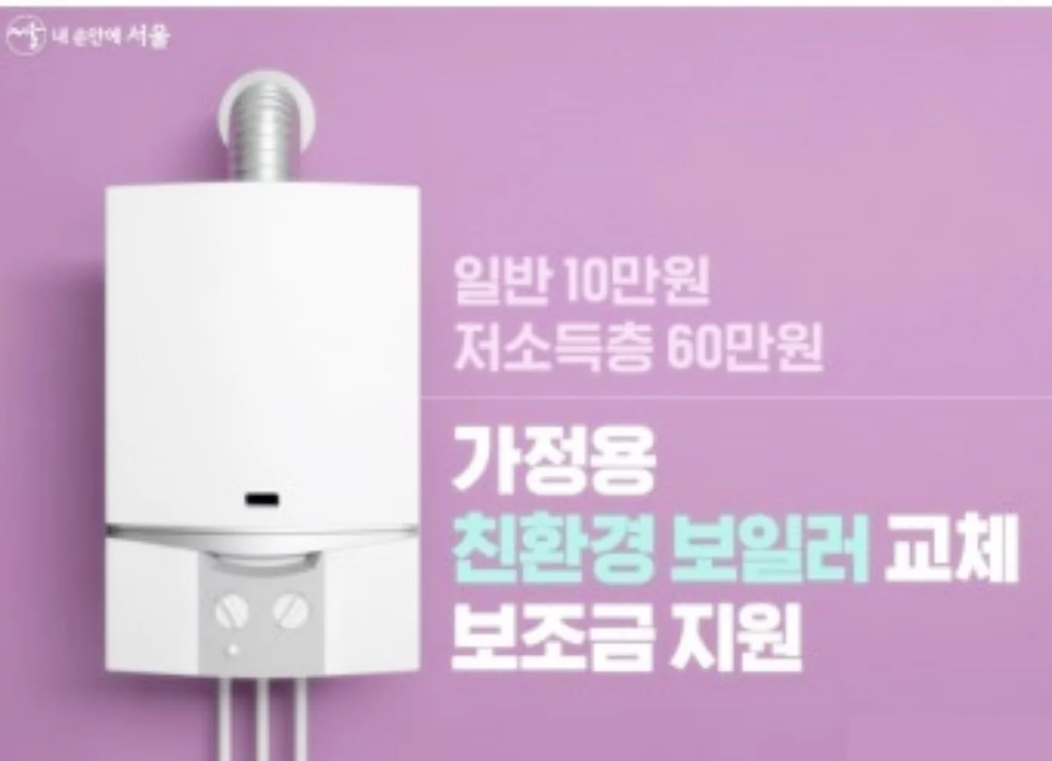 친환경 보일러 신청방법&amp;#44; 지원금액 바로가기