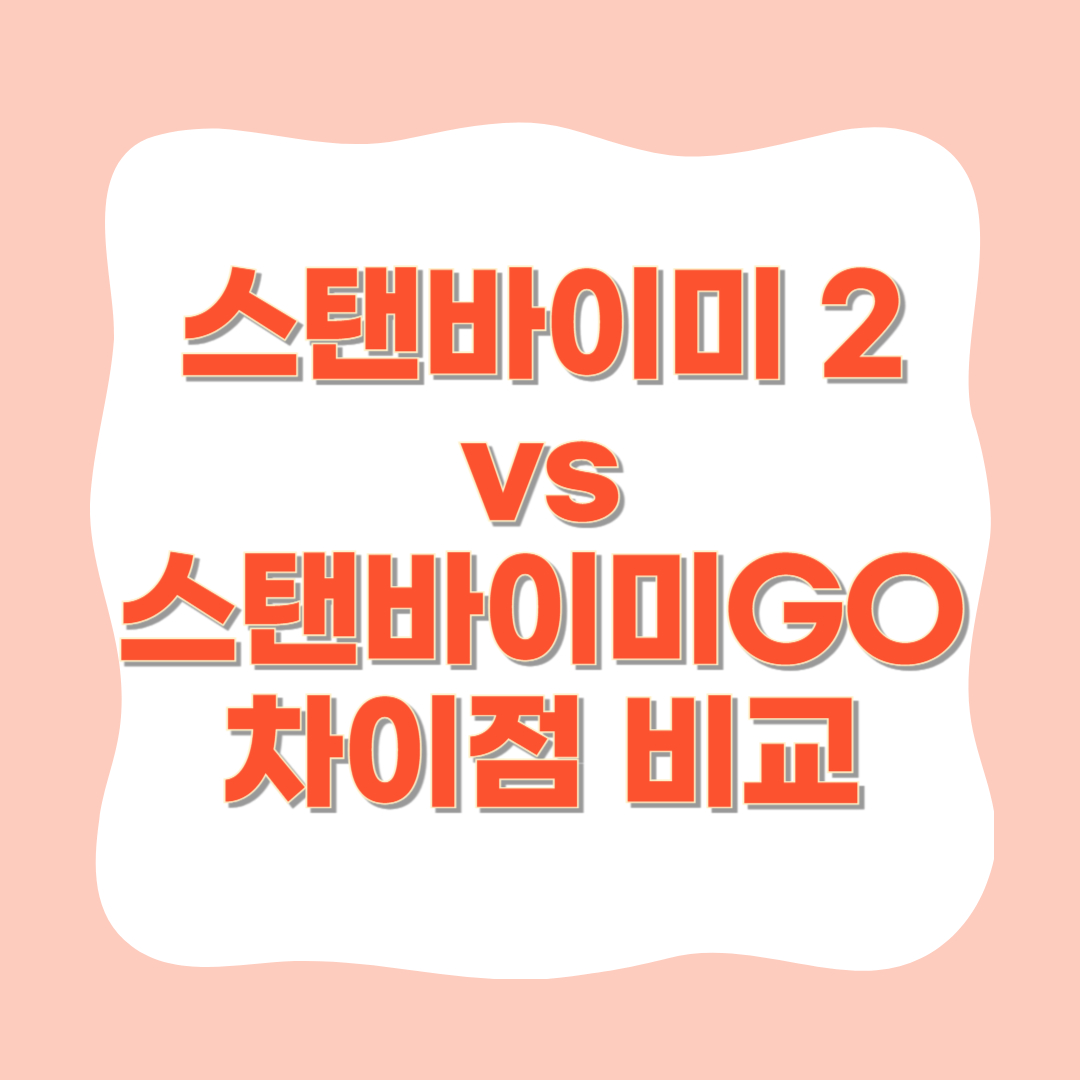LG 스탠바이미2 리뷰 - 스탠바이미GO와 차이점 비교