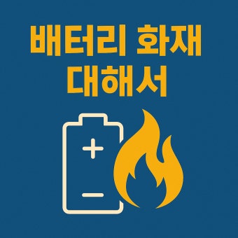 배터리 화재 관련 사진 첨부