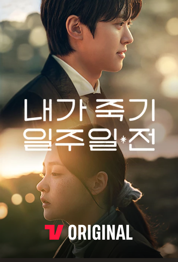 티빙 오리지널 시리즈 드라마 내가 죽기 일주일 전 줄거리·인물·후기 정리