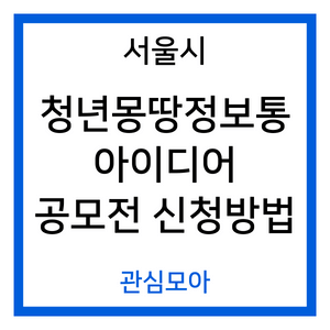 청년몽땅정보통 아이디어 공모전 신청방법
