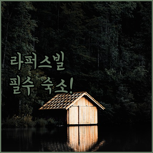라퍼스빌 스타파 지역별 베스트 숙소 ..