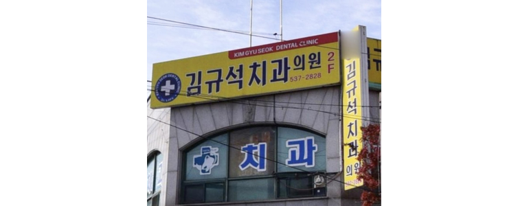 정읍시 치과