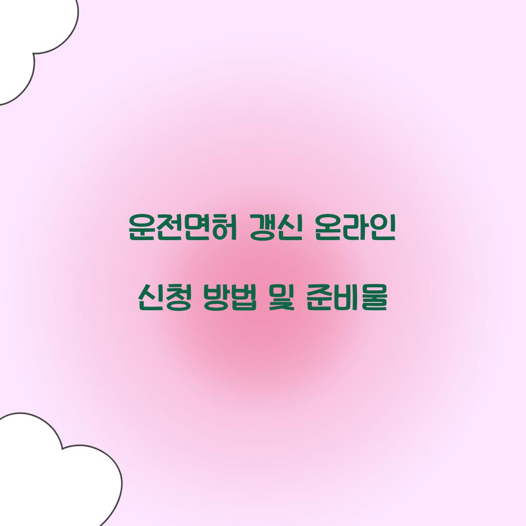 운전면허 갱신