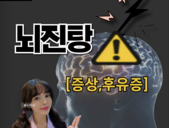 뇌진탕 증상 회복 기간 뇌진탕 제 경험담으로 알려드립니다