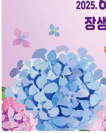 장생포수국페스티벌