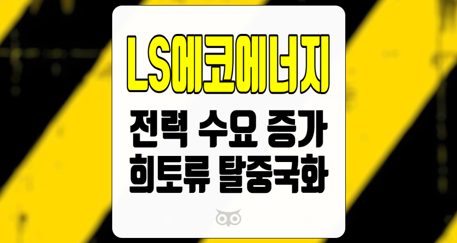 LS에코에너지, 전력 수요 증가와 희토류 탈중국화의 기회