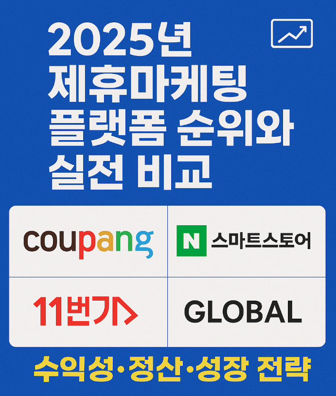 2025년 제휴마케팅 플랫폼 순위와 실전 비교: 쿠팡, 스마트스토어, 11번가, 글로벌까지 한눈에 보는 수익성&middot;정산&middot;성장 전략