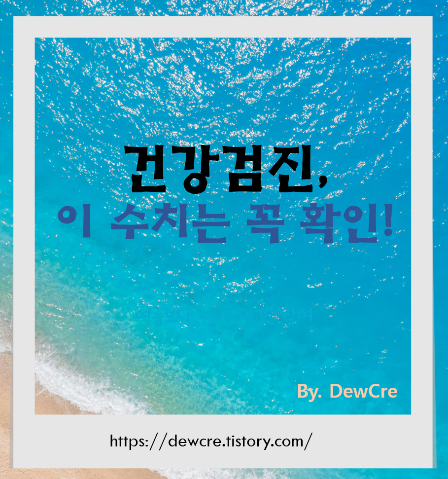 건강검진표 해석법: 꼭 확인해야 할 핵심 수치 정리