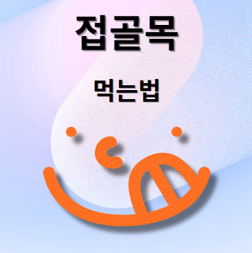 접골목 먹는법