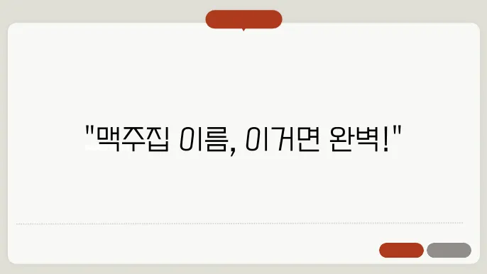 맥주집 이름, 작명 상호명 이름 짓기 추천 정보 총정리