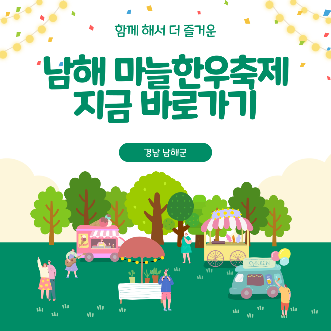 남해 마늘한우축제