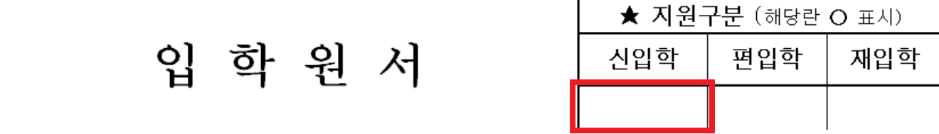 원서 지원 구분 신입학, 편입학, 재입학