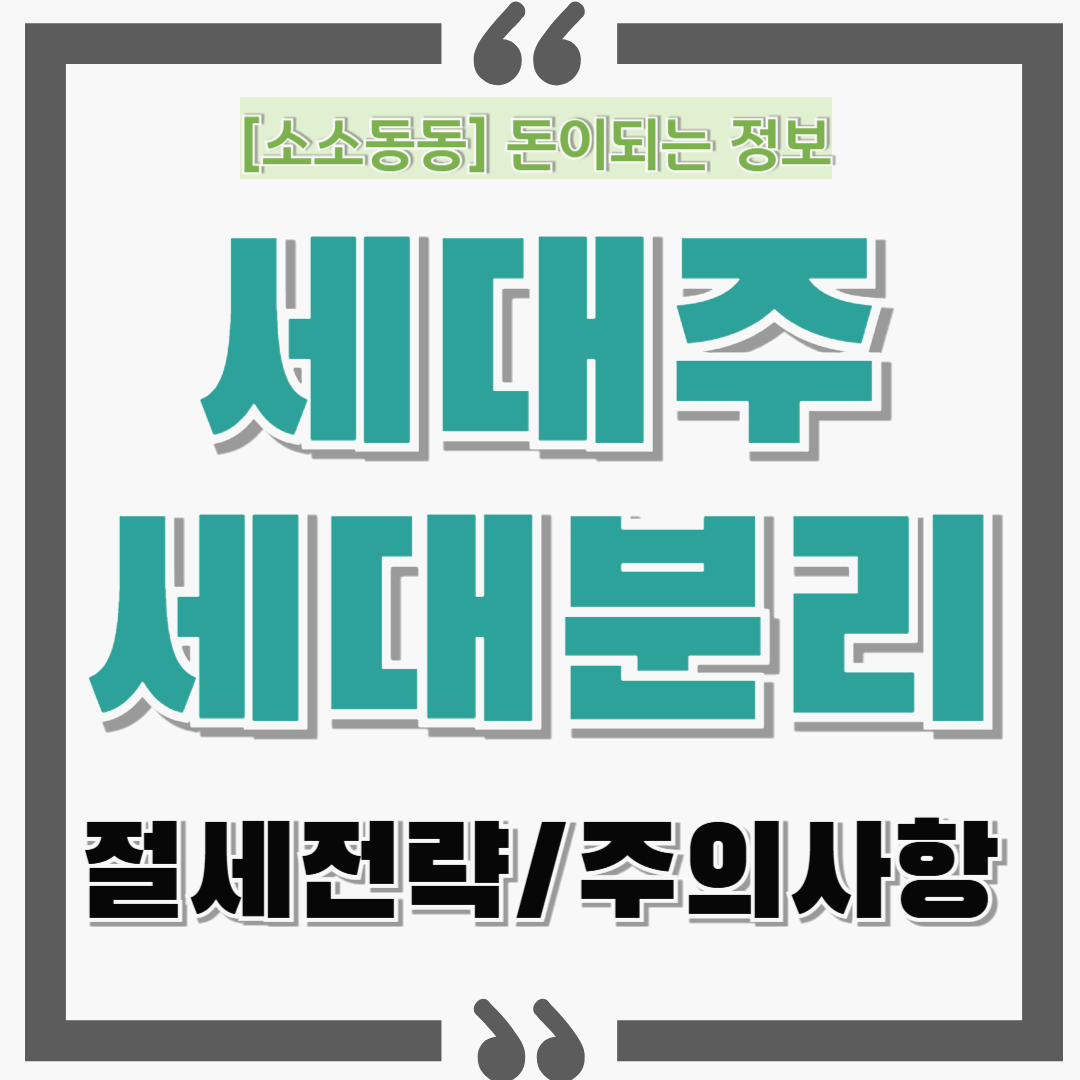 세대주·세대분리로 절세하는 꿀팁: 실속 있는 전략부터 주의사항까지!