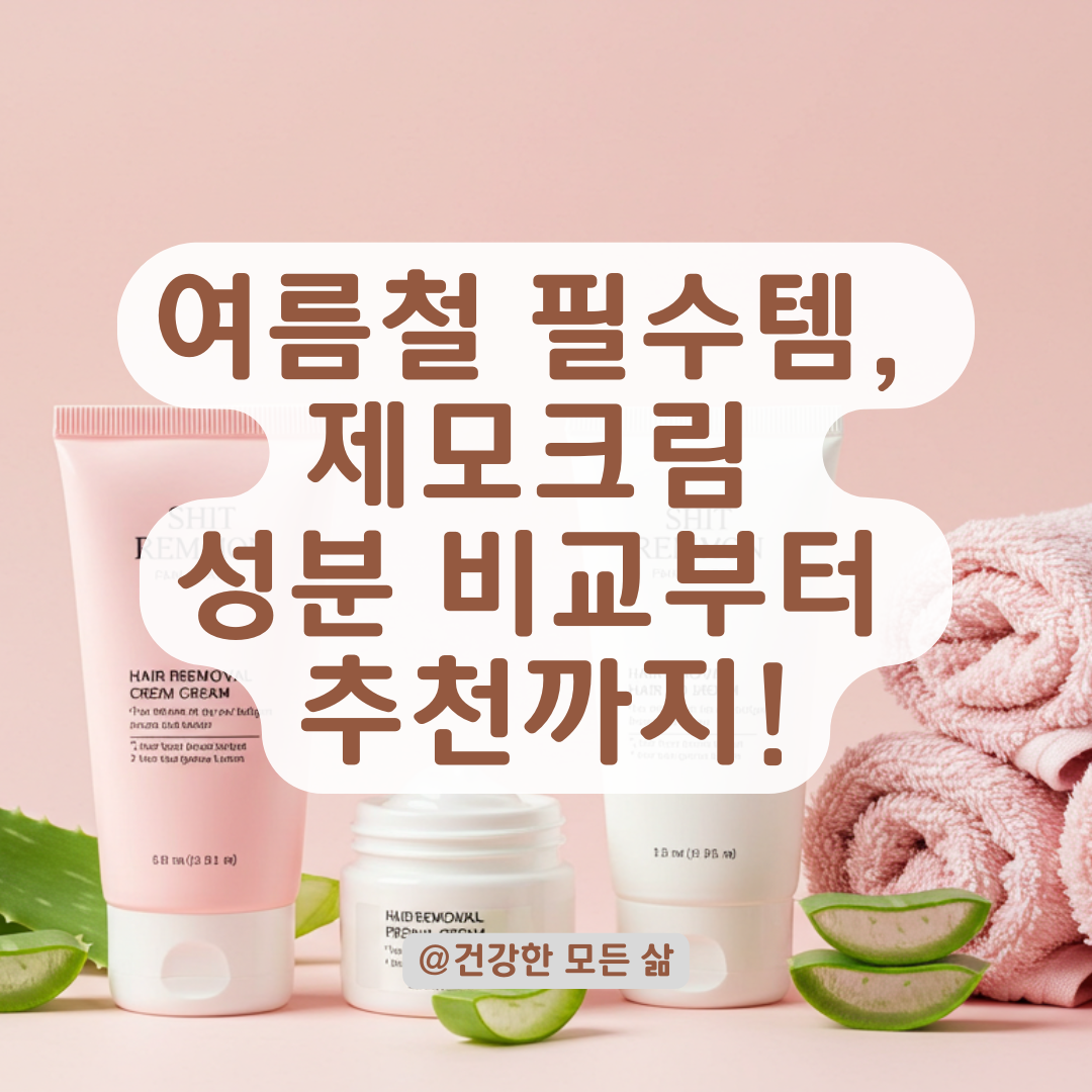 여름 필수템 제모크림! 내 피부에 맞게 고르는 팁 총정리.