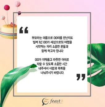 첫돌 축하 문구와 돌잔치 인사말 예시 총정리 덕담 감사문 초대문 모음집_5