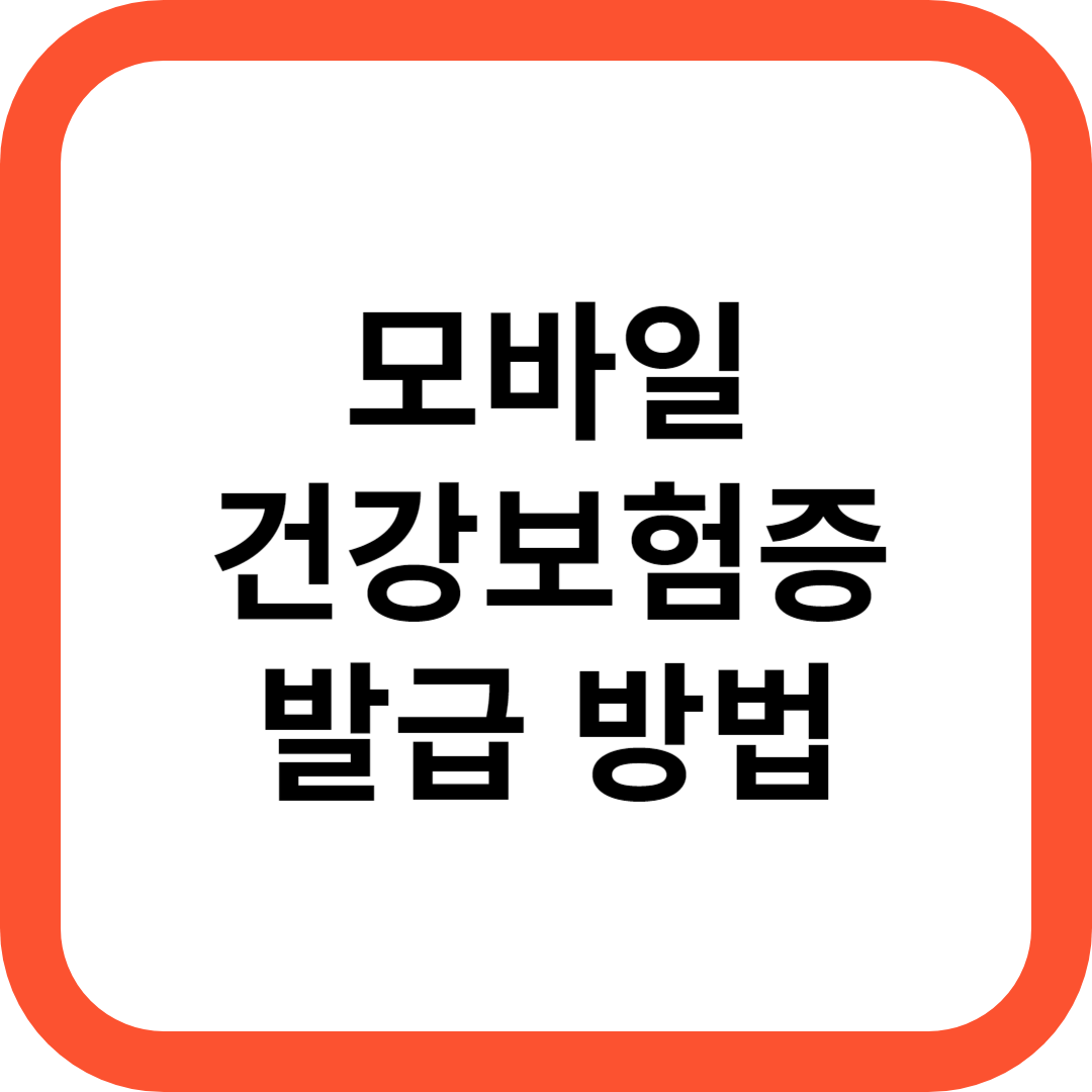 모바일건강보험증