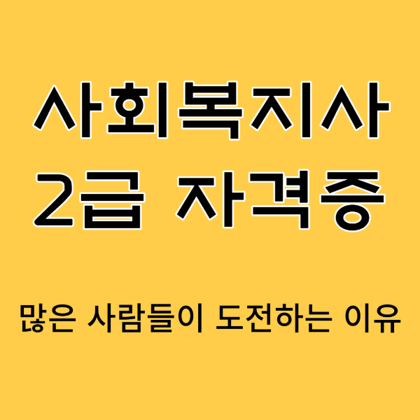 사회복지사2급자격증