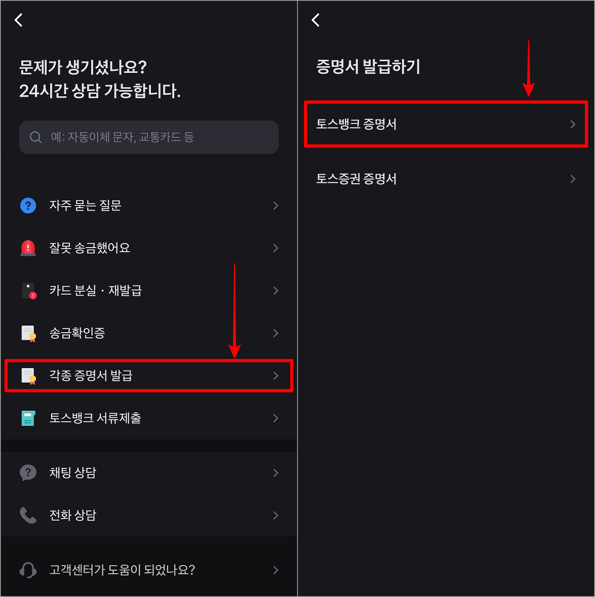 고객센터의 각종 증명서 발급을 선택한 뒤, 토스뱅크 증명서를 선택