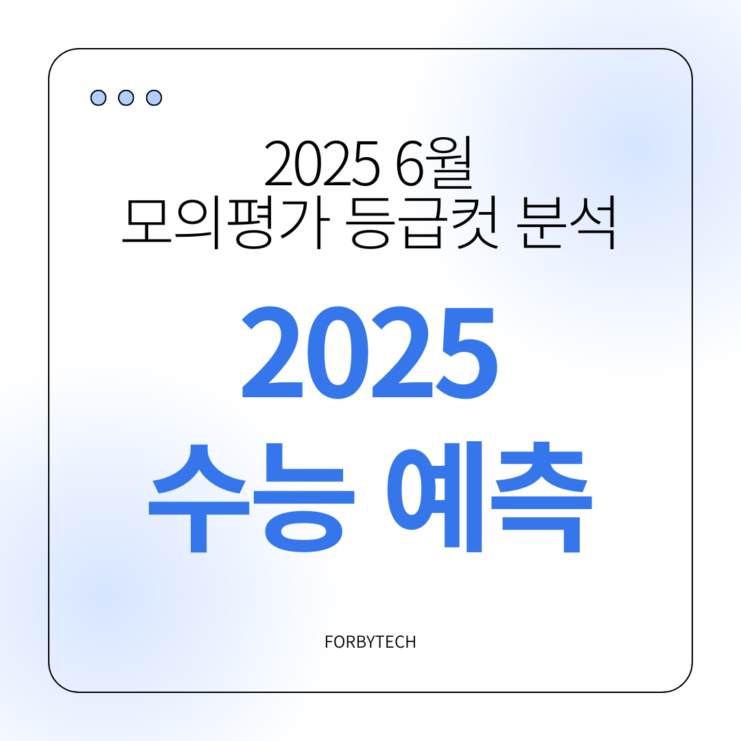 2025 수능 예측 관련 사진