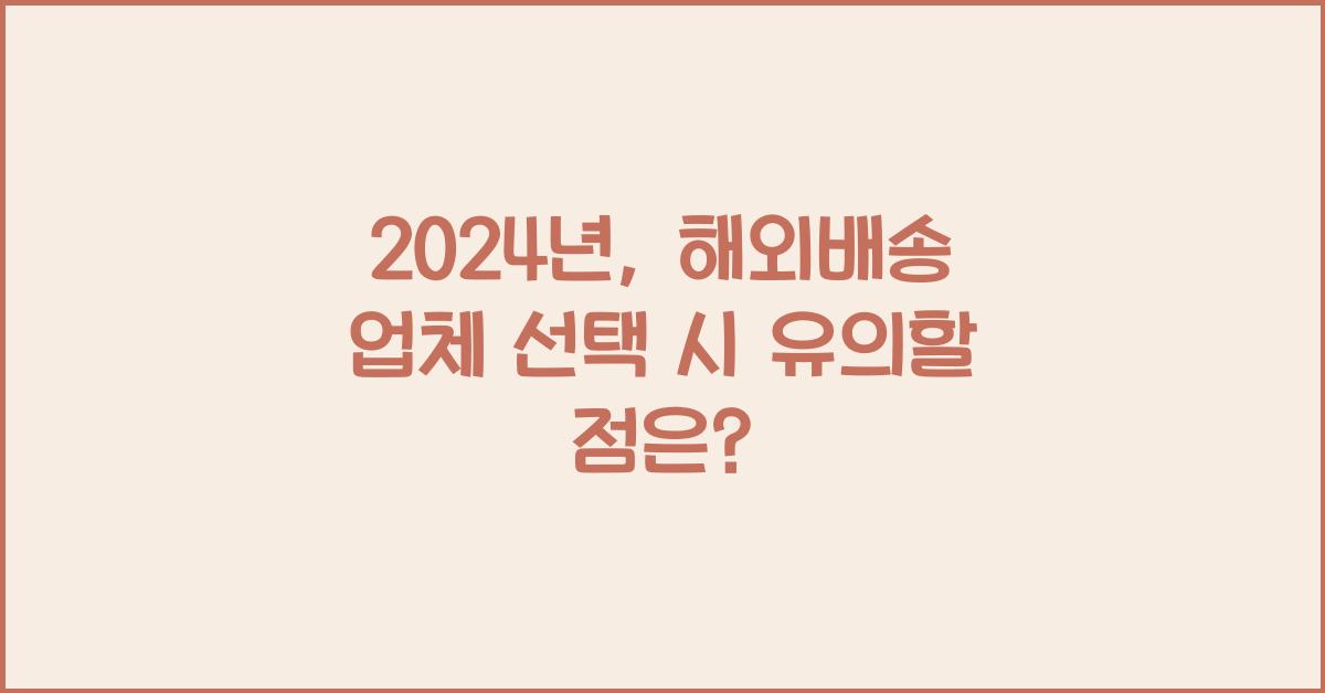 해외배송 업체