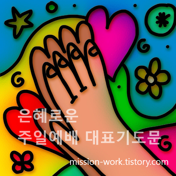 은혜로운 주일예배 대표기도문