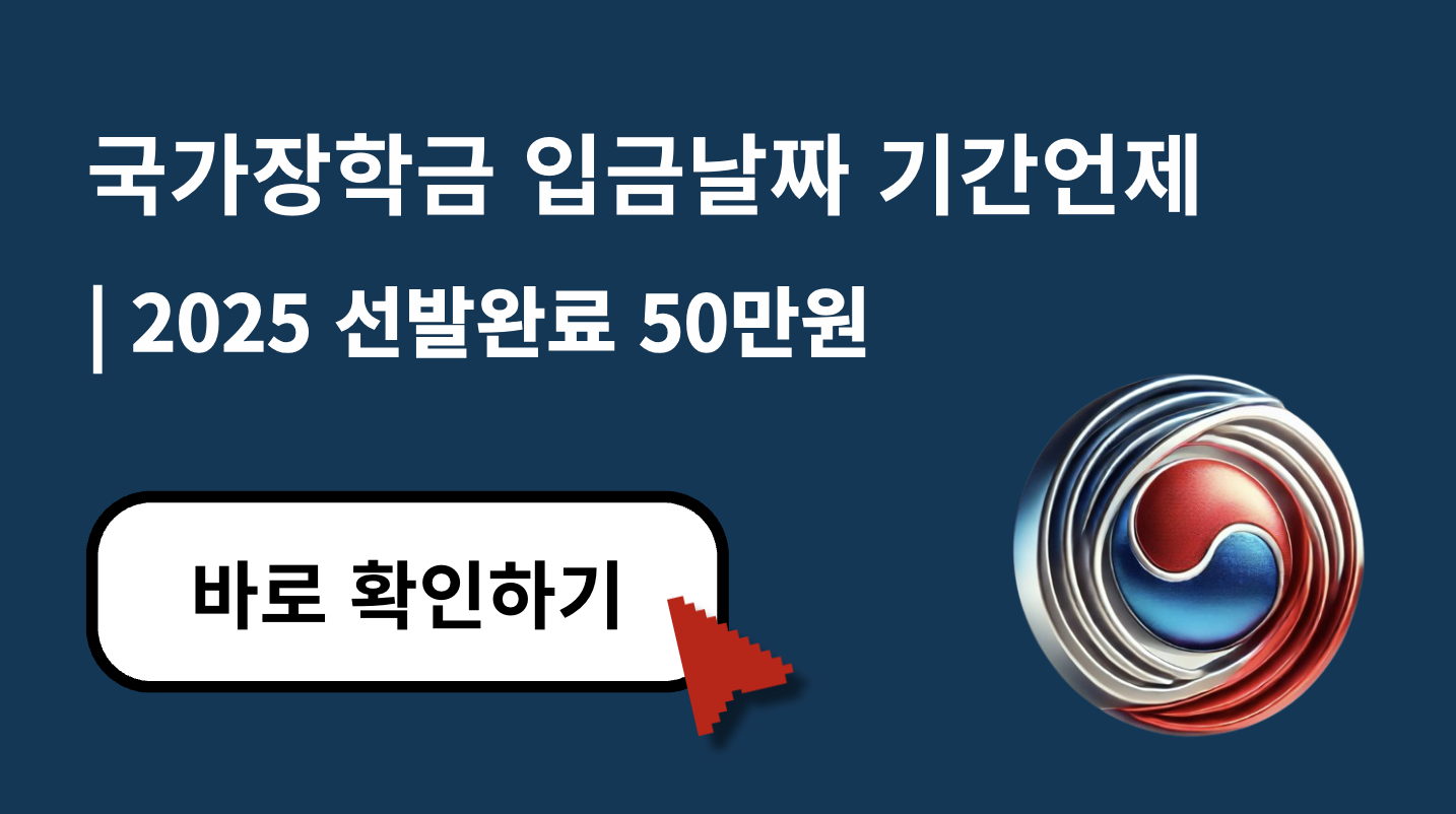 2025 국가장학금 입금날짜 및 50만원 지급 시기 (+ 2차 입금 안내)