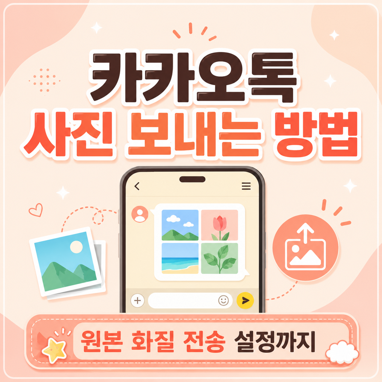 카카오톡 사진 보내는 방법