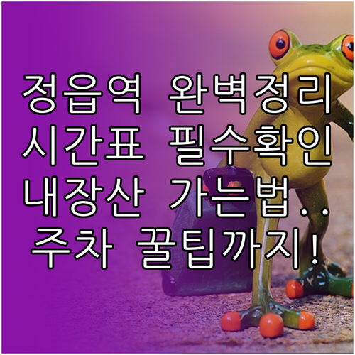 정읍역 열차 시간표와 주변 편의시설 ..