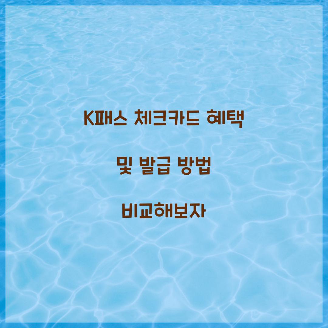 K패스 체크카드