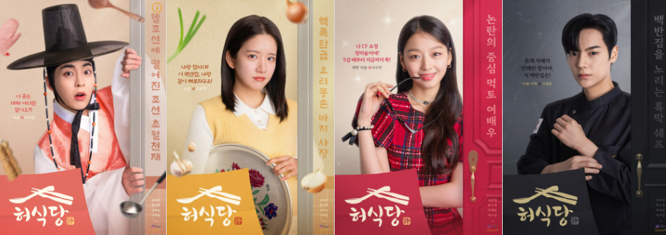 허식당 드라마 인물