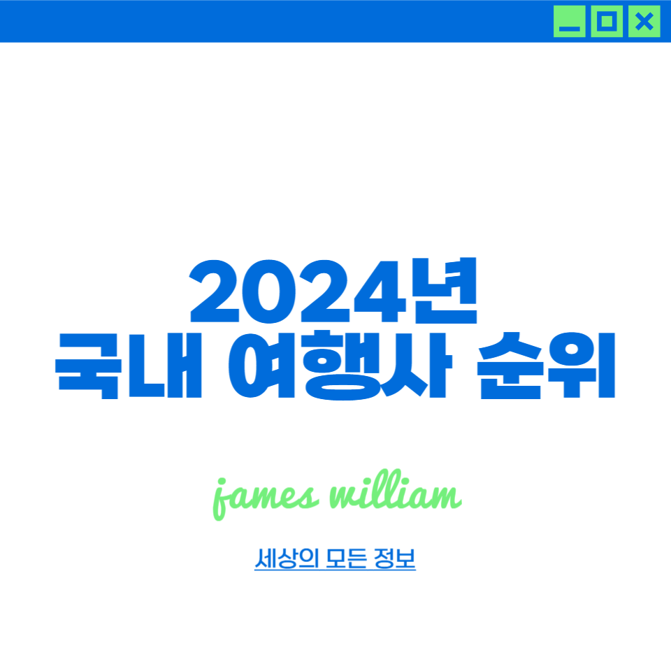 2024 국내 여행사 순위 TOP4