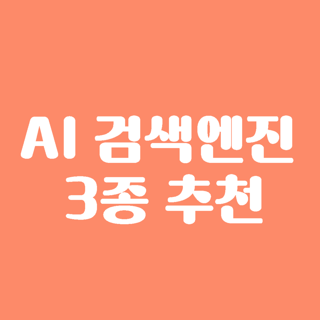 AI 검색엔진 3종 추천 이미지
