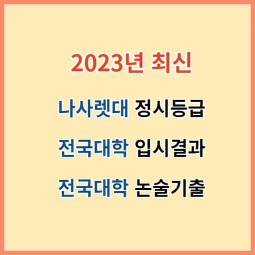 나사렛대 정시등급 2023 및 전국대학 입결