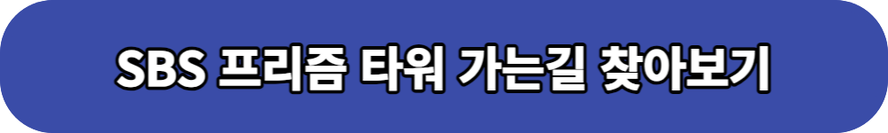 2023 SBS 연기대상 방청장소 길찾기 버튼