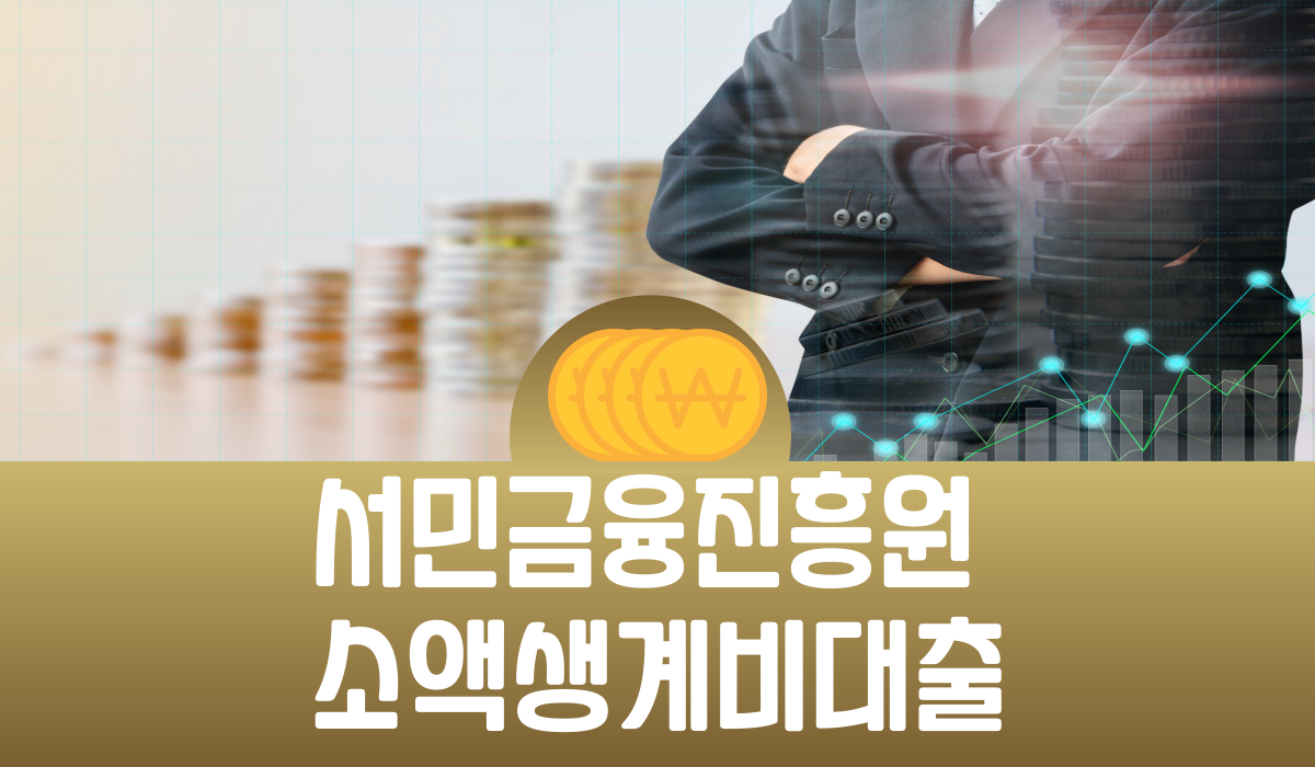 서민금융진흥원 소액생계비대출