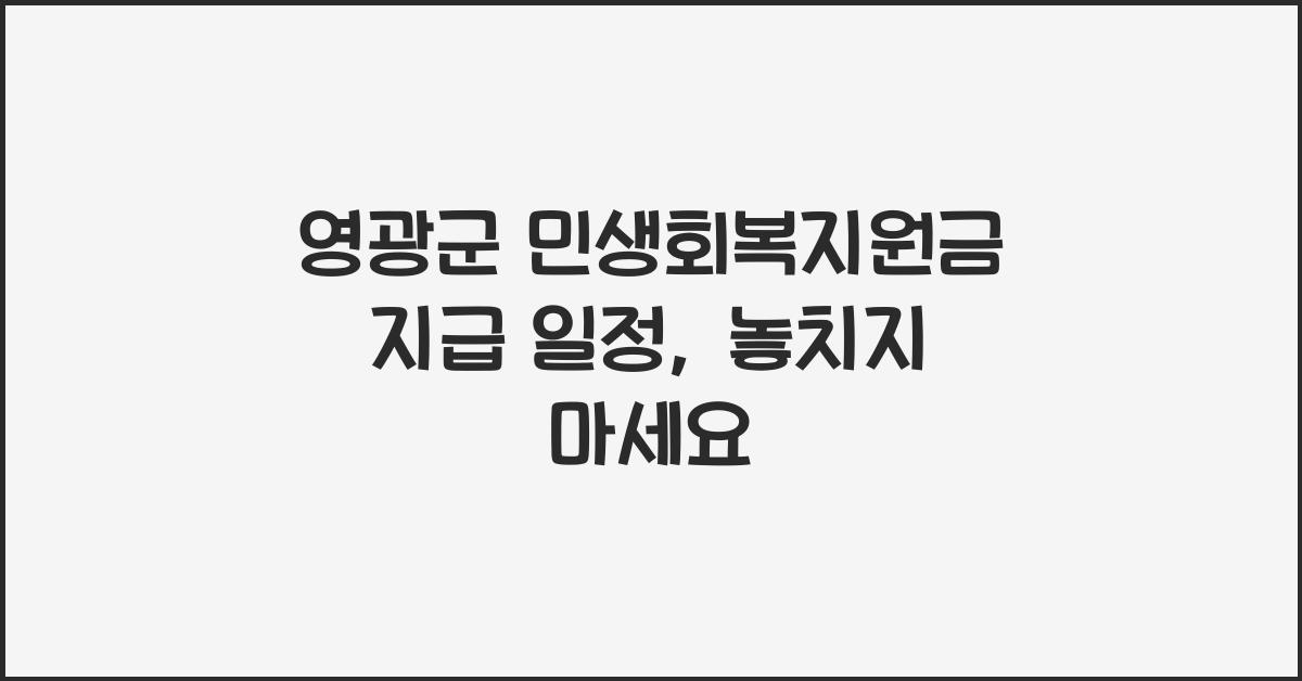 영광군 민생회복지원금 지급 일정