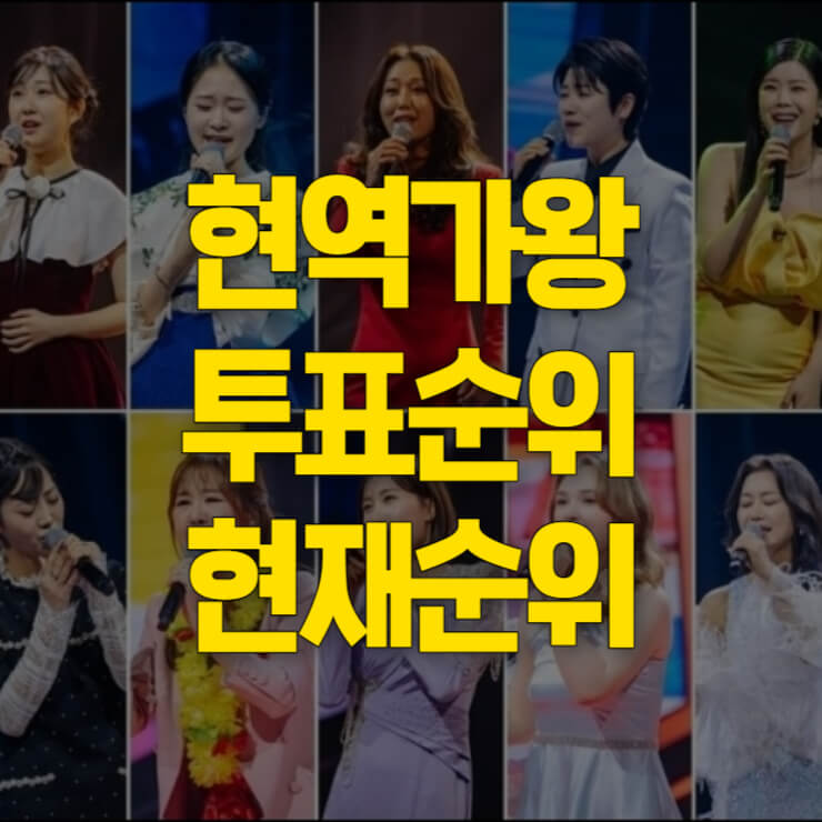 현역가왕-투표순위-대표이미지