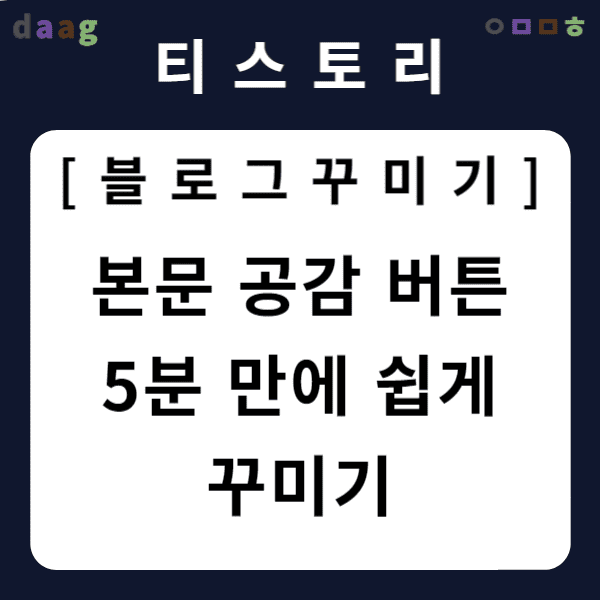 [티스토리 블로그 꾸미기] 본문 공감 버튼 5분 만에 쉽게 꾸미기