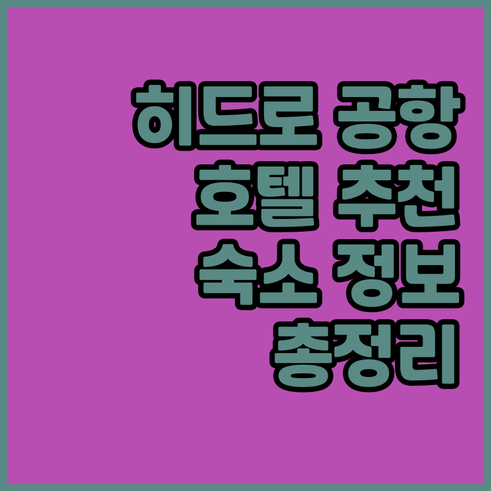 런던 히드로 공항 근처 호텔 추천 숙
