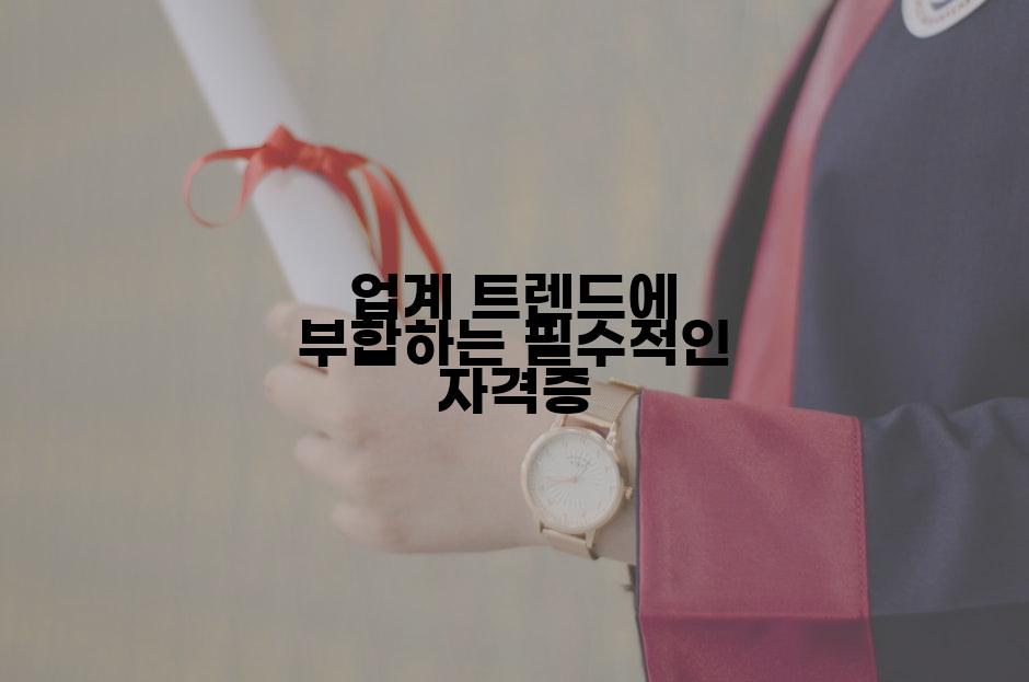 업계 트렌드에 부합하는 필수적인 자격증