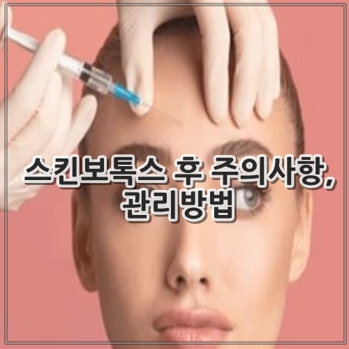 스킨보톡스 후 주의사항, 관리방법