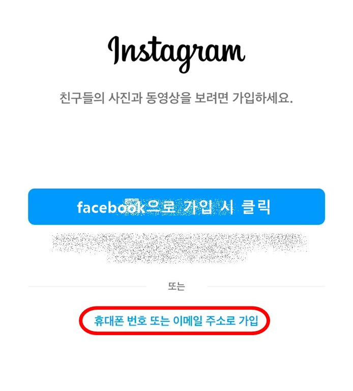 인스타그램 휴대폰 번호로 가입