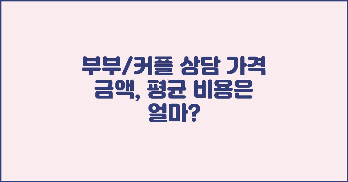 부부/커플 상담 가격 금액 업체 평균 비용