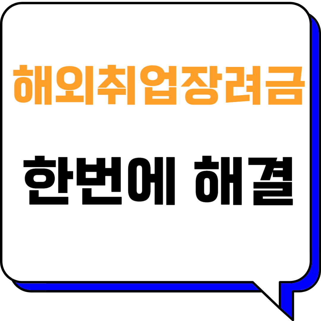 해외취업 성공의 지름길: 해외취업장려금&amp;#44; 모든 것을 파헤치다!