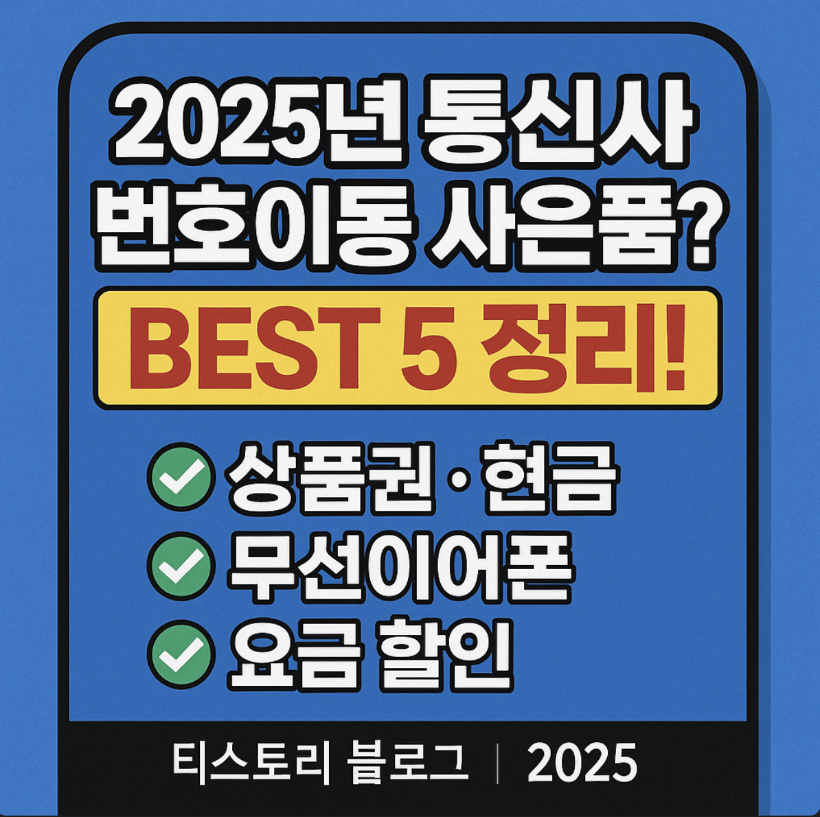 2025년 통신사 번호이동 사은품 BEST 5 정리