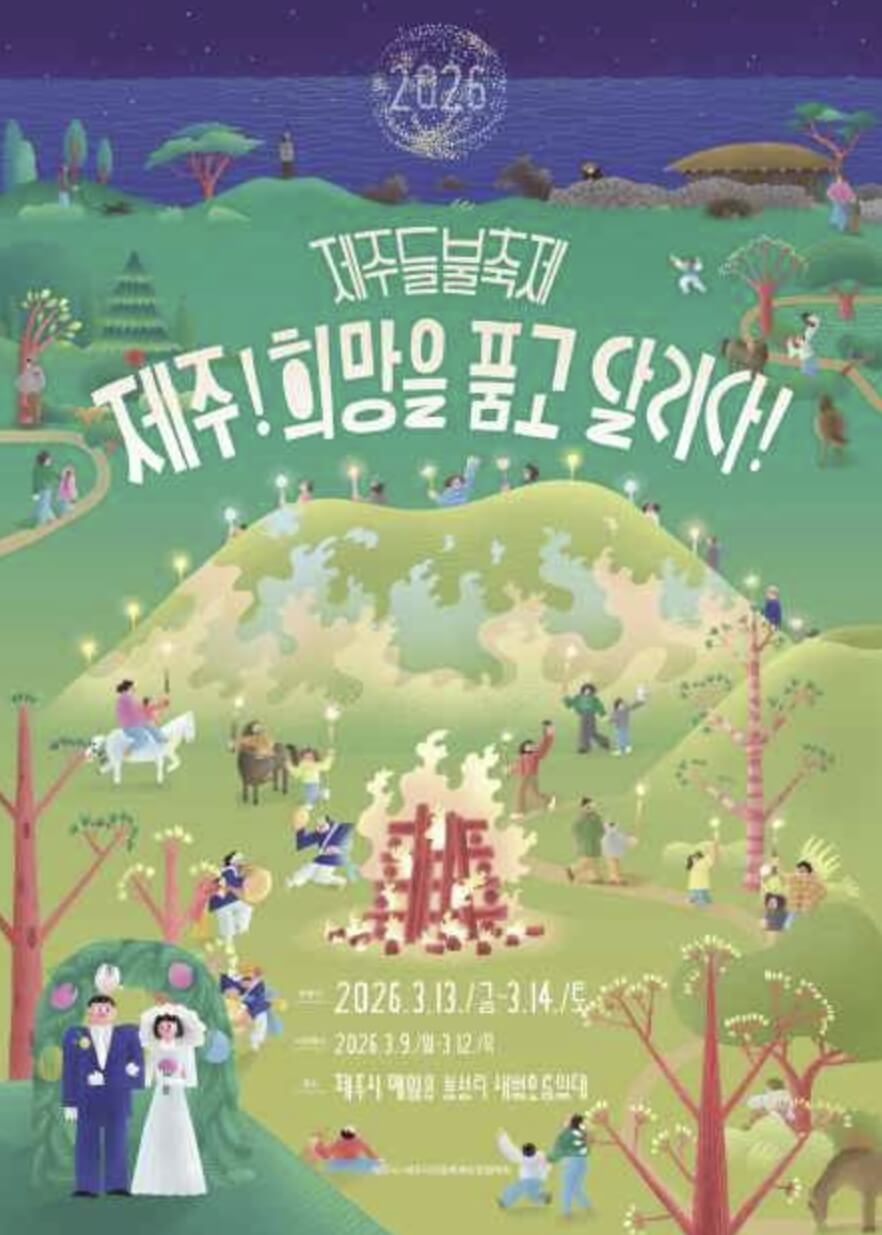 제주들불축제
