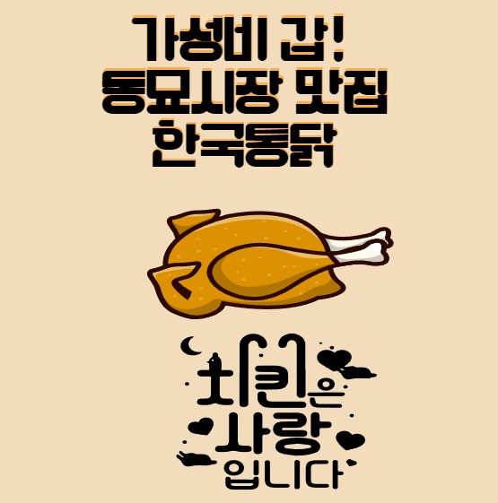 동묘시장 한국통닭